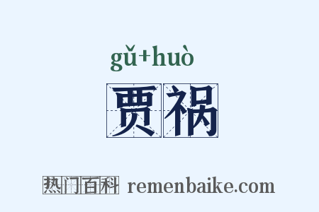 贾祸是什么意思的图片